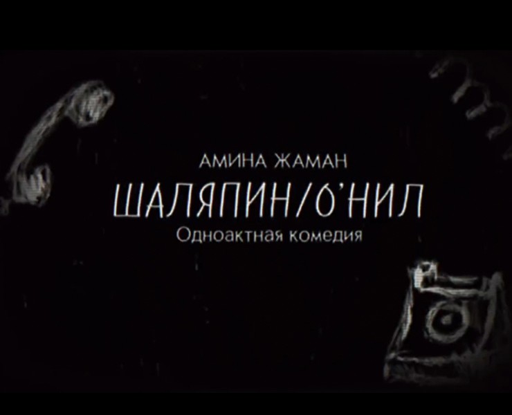 Буктрейлер ШАЛЯПИН/О’НИЛ на Dprofile