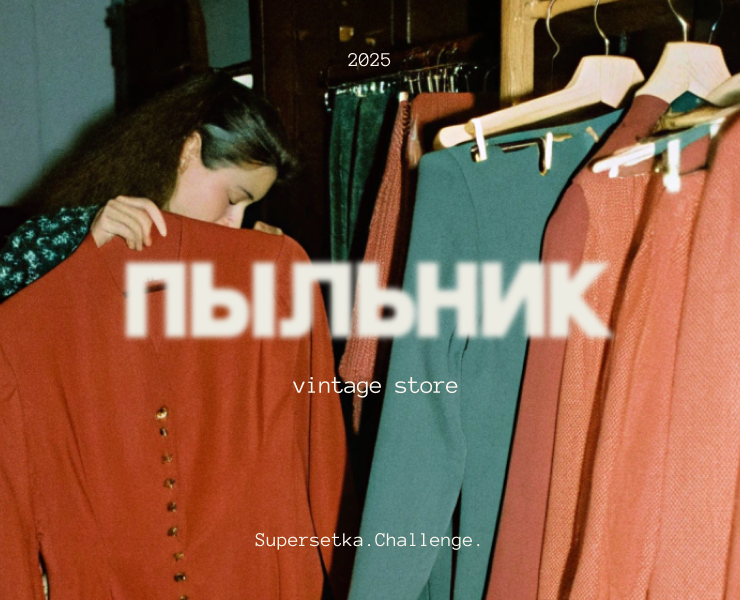 ПЫЛЬНИК — винтажный магазин | vintage store — Брендинг на Dprofile