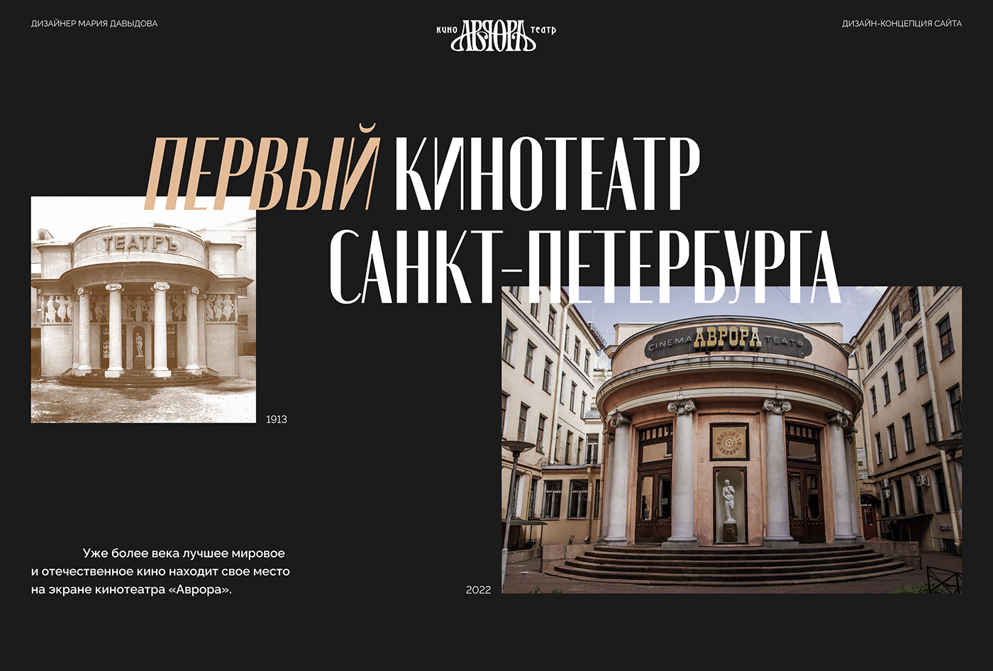 Cinema Aurora | Website redesign concept — Изображение №1 — Интерфейсы, Брендинг на Dprofile
