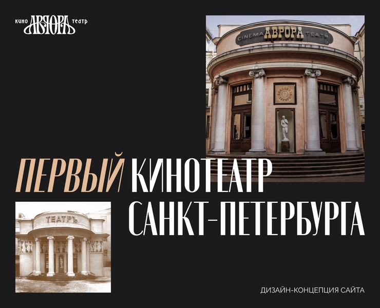 Cinema Aurora | Website redesign concept на Dprofile