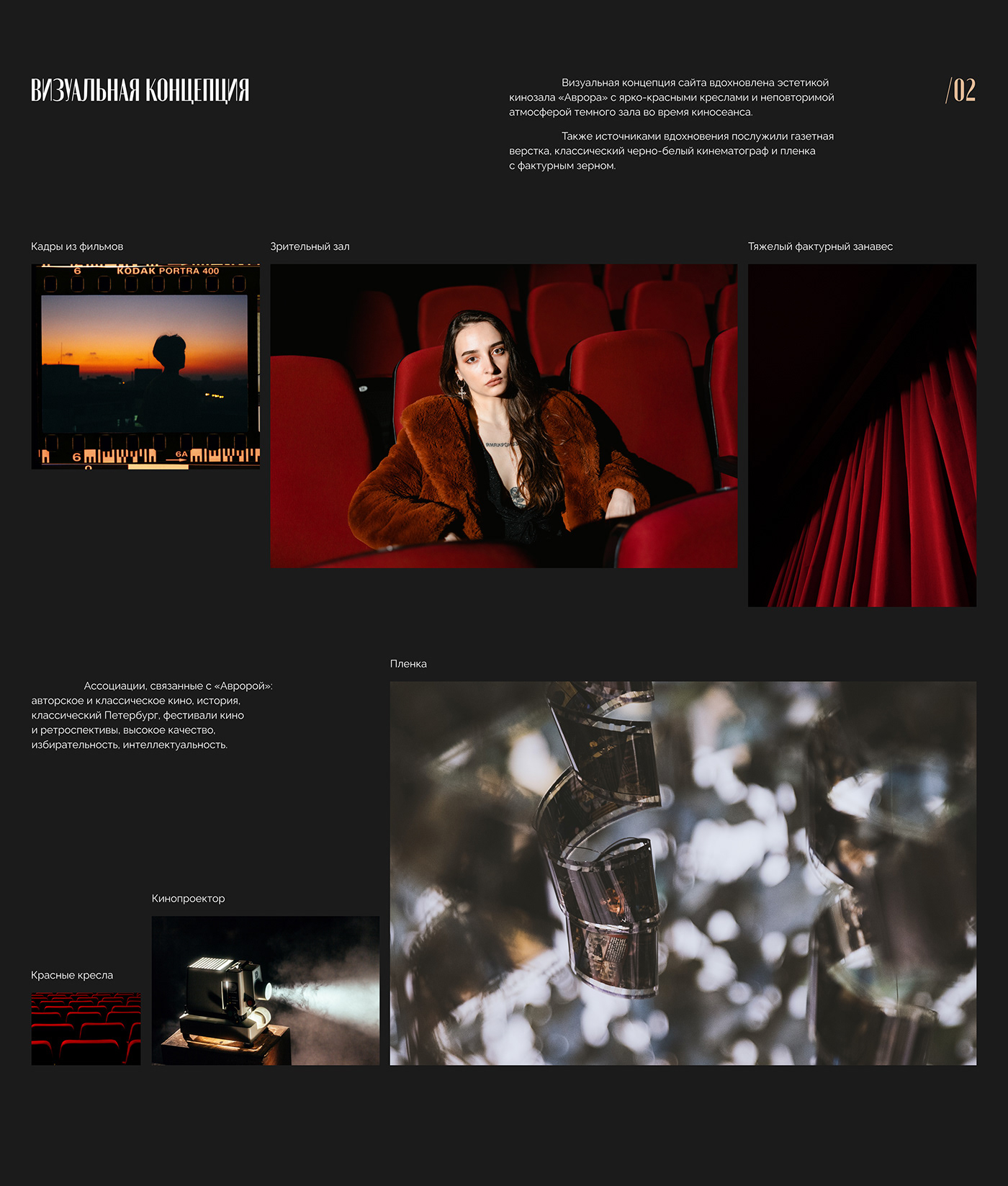 Cinema Aurora | Website redesign concept — Изображение №5 — Интерфейсы, Брендинг на Dprofile