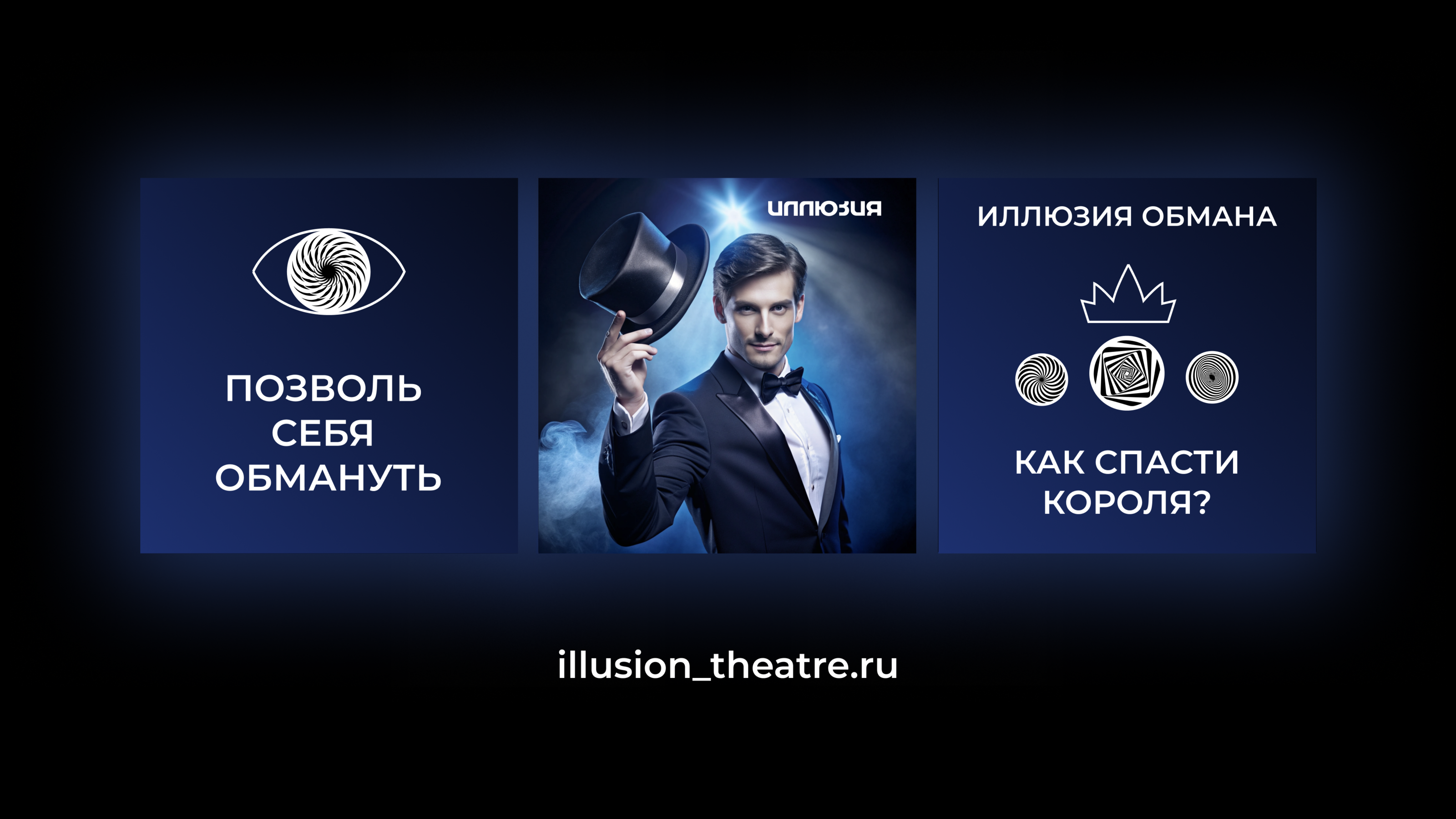 Театр иллюзионистов Иллюзия — Изображение №10 — Брендинг на Dprofile