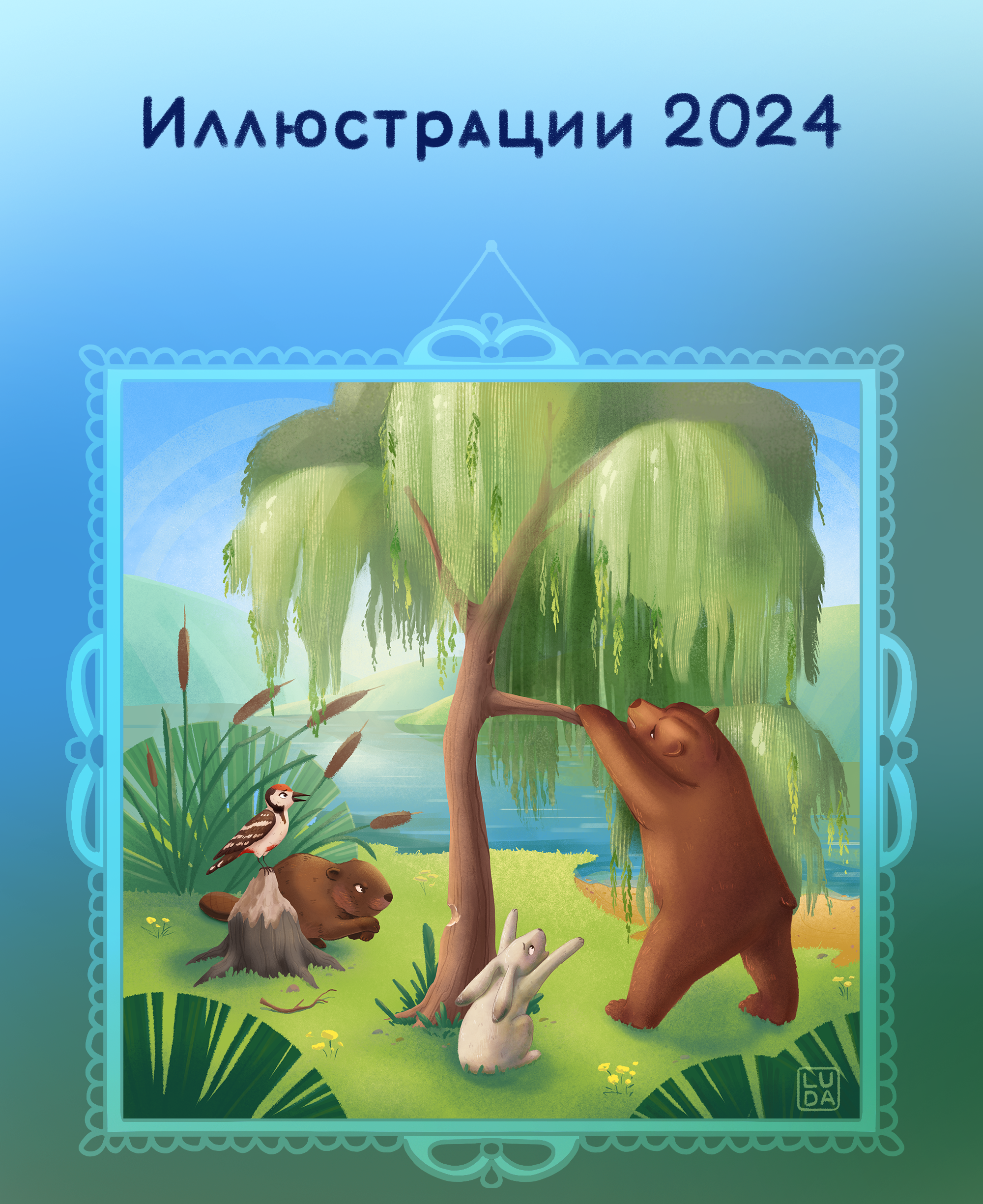 Иллюстрации 2024 — Изображение №1 — Иллюстрация, Графика на Dprofile
