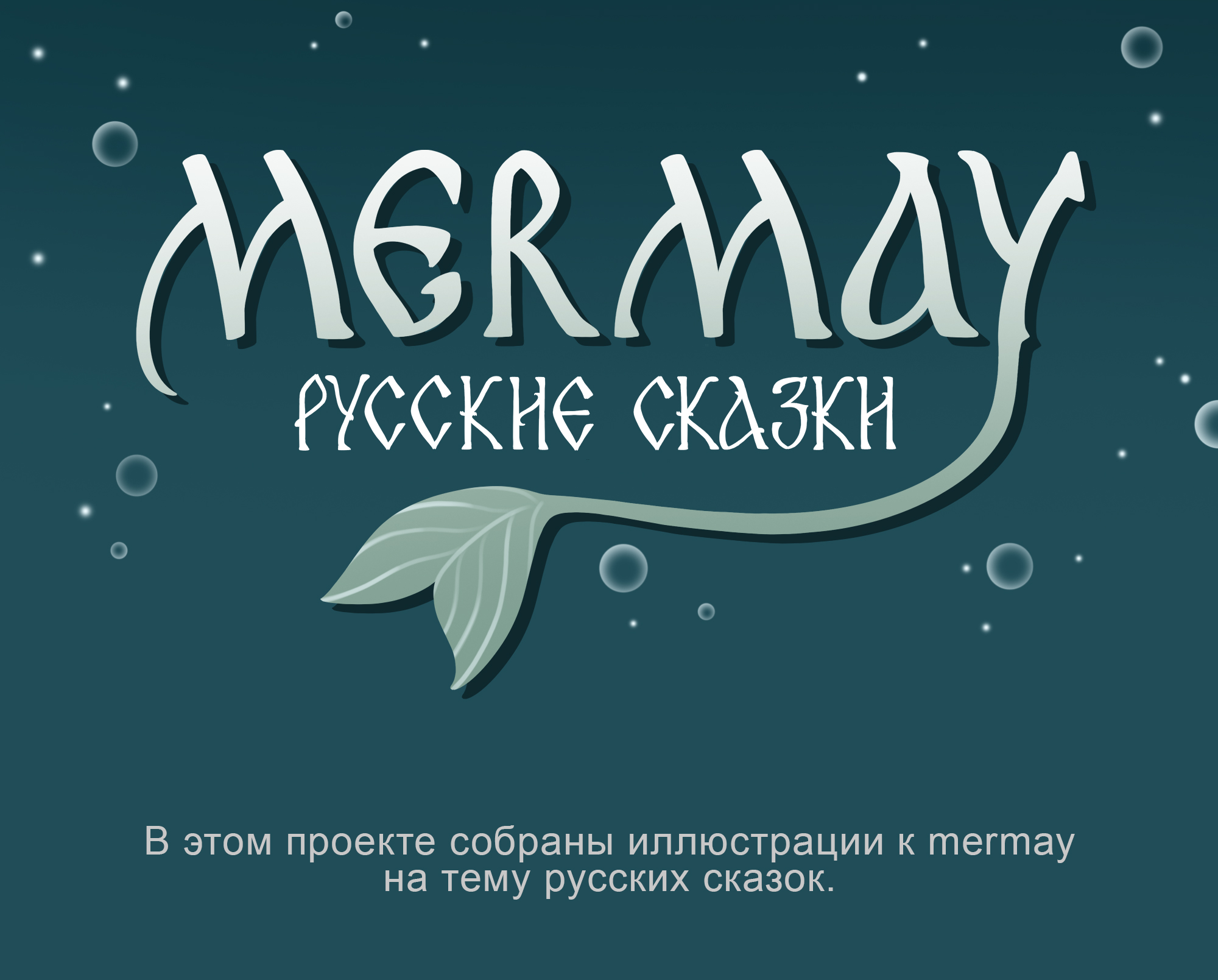 Mermay. Русские сказки. — Изображение №1 — Иллюстрация на Dprofile