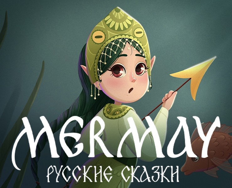 Mermay. Русские сказки. — Иллюстрация на Dprofile