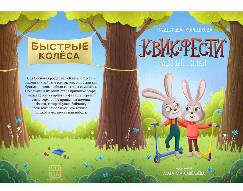 Иллюстрации к книге "Квик и Фести. Быстрые гонки" — Изображение №5 — Иллюстрация, Графика на Dprofile