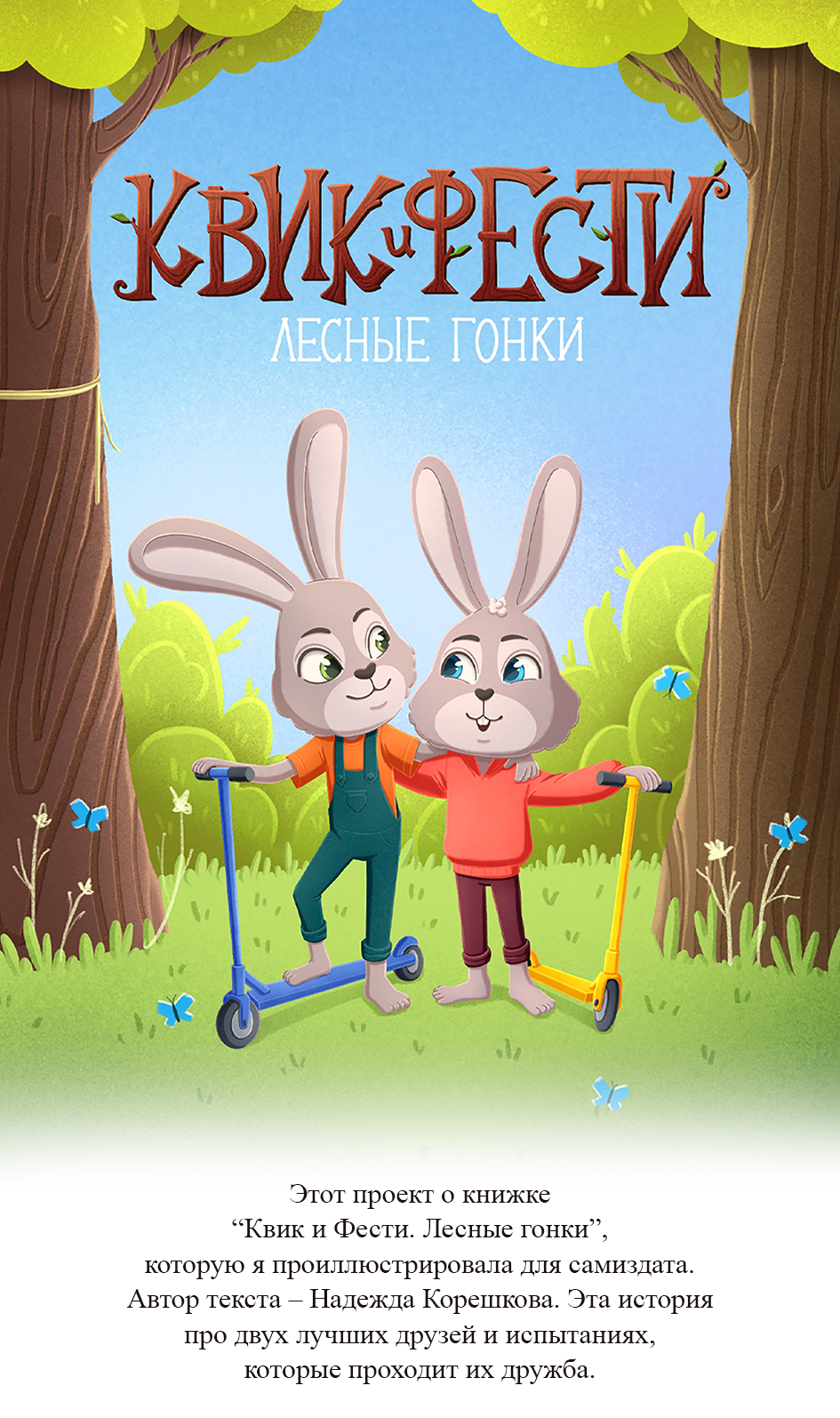 Иллюстрации к книге "Квик и Фести. Быстрые гонки" — Изображение №1 — Иллюстрация, Графика на Dprofile