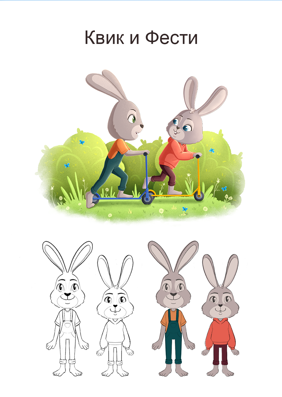 Иллюстрации к книге "Квик и Фести. Быстрые гонки" — Изображение №3 — Иллюстрация, Графика на Dprofile