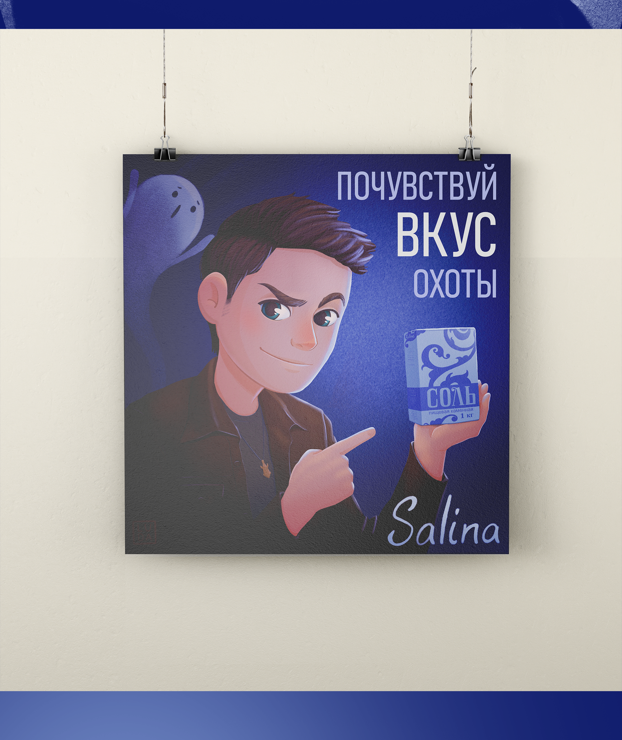 Дин Винчестер и Salina рекламный баннер — Изображение №3 — Брендинг, Иллюстрация на Dprofile