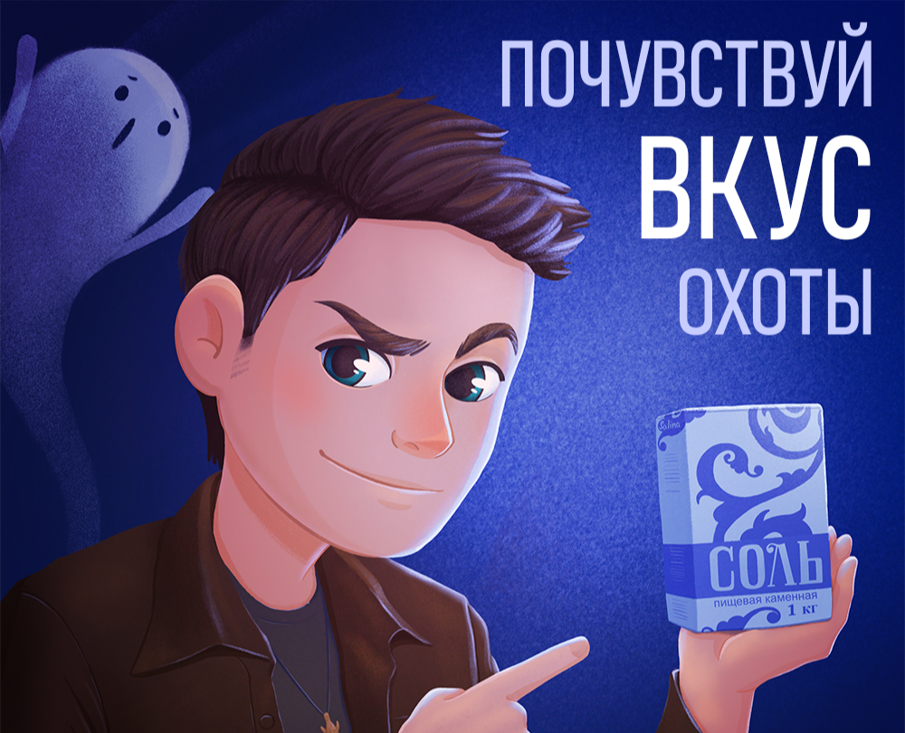 Дин Винчестер и Salina рекламный баннер — Брендинг, Иллюстрация на Dprofile
