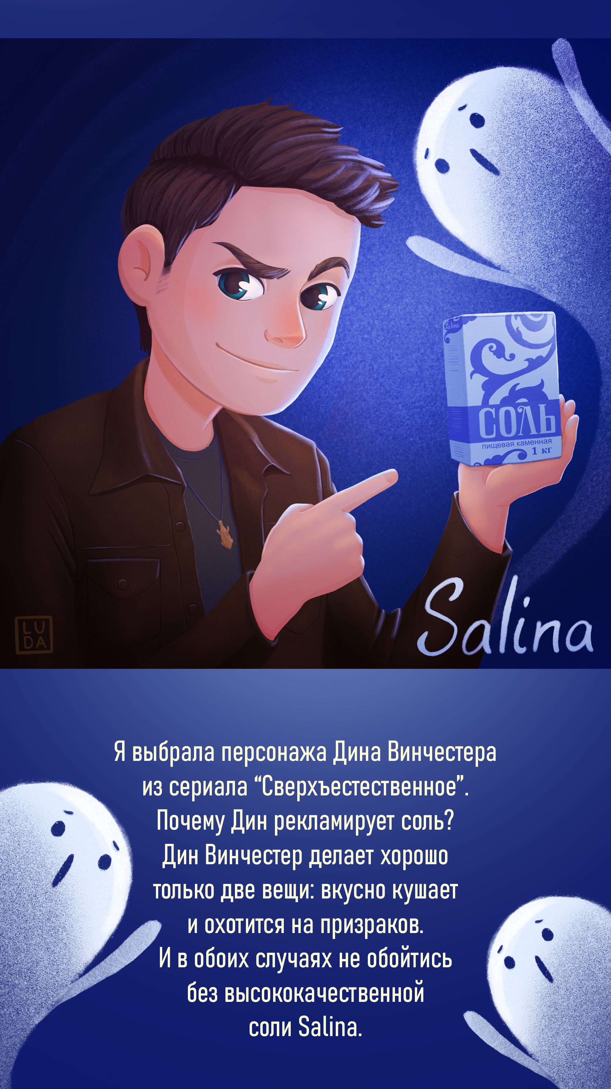 Дин Винчестер и Salina рекламный баннер — Изображение №2 — Брендинг, Иллюстрация на Dprofile