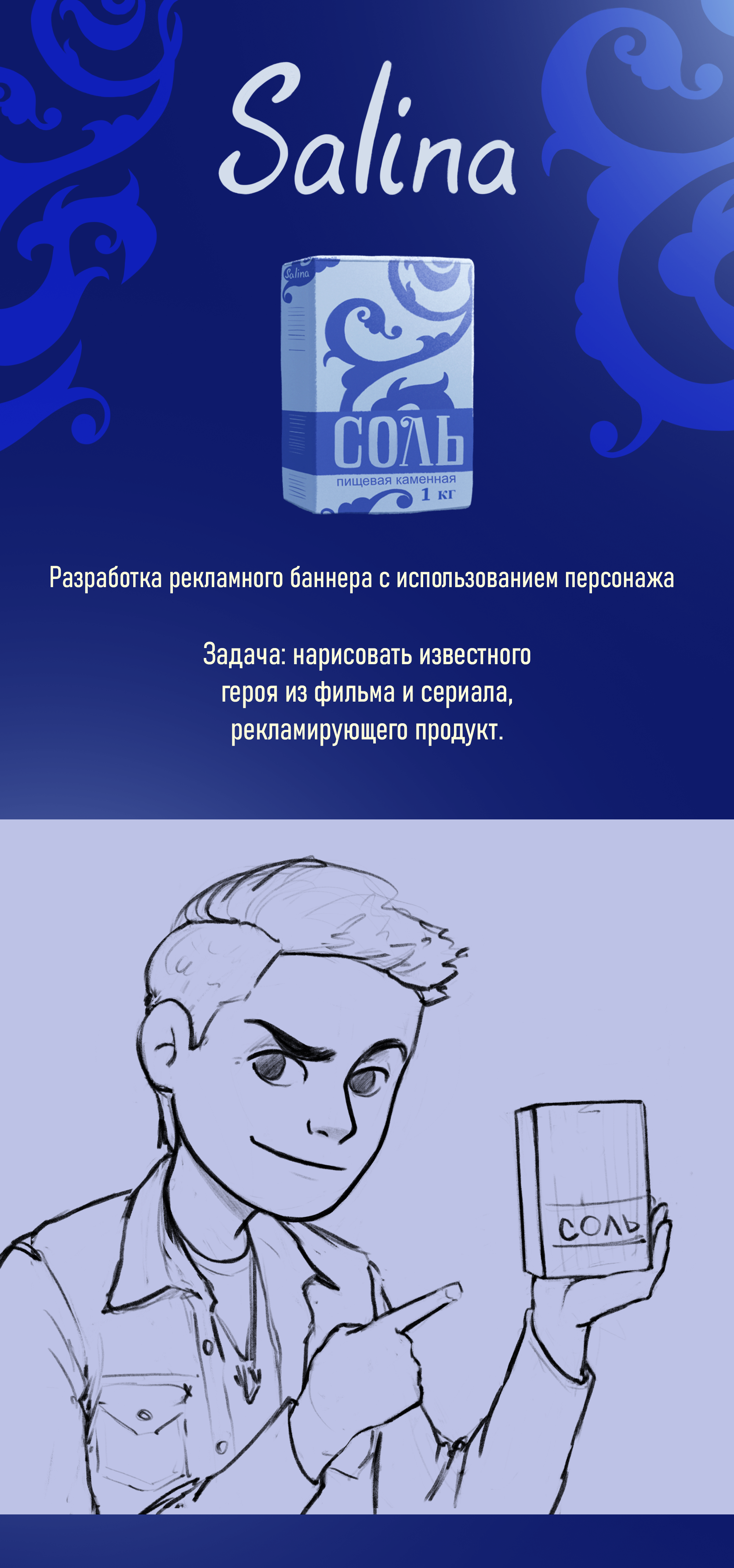 Дин Винчестер и Salina рекламный баннер — Изображение №1 — Брендинг, Иллюстрация на Dprofile
