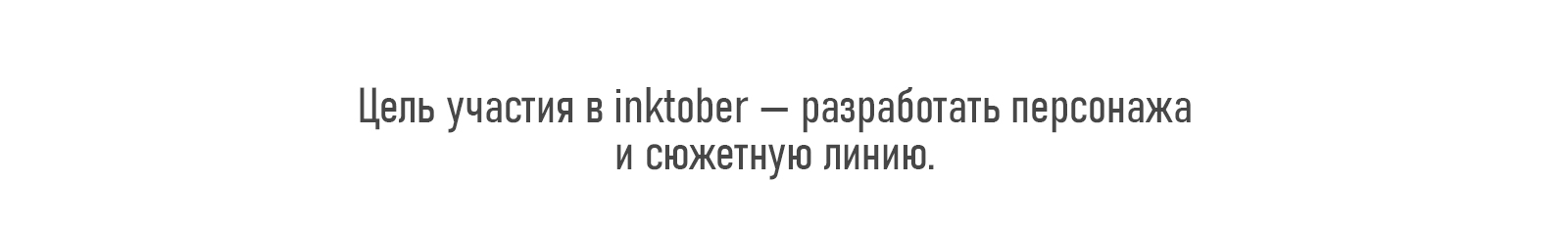 Inktober 2024 — Изображение №2 — Иллюстрация на Dprofile