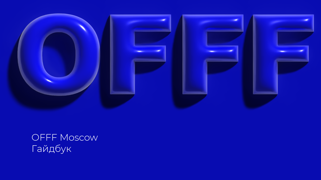 Айдентика и гайдбук для фестиваля OFFF Moscow — Изображение №1 — Брендинг, Иллюстрация на Dprofile