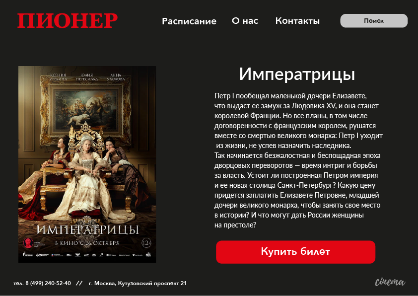 Подбор шрифтовой пары для кинотеатра Пионер — Изображение №3 — Брендинг, Интерфейсы на Dprofile