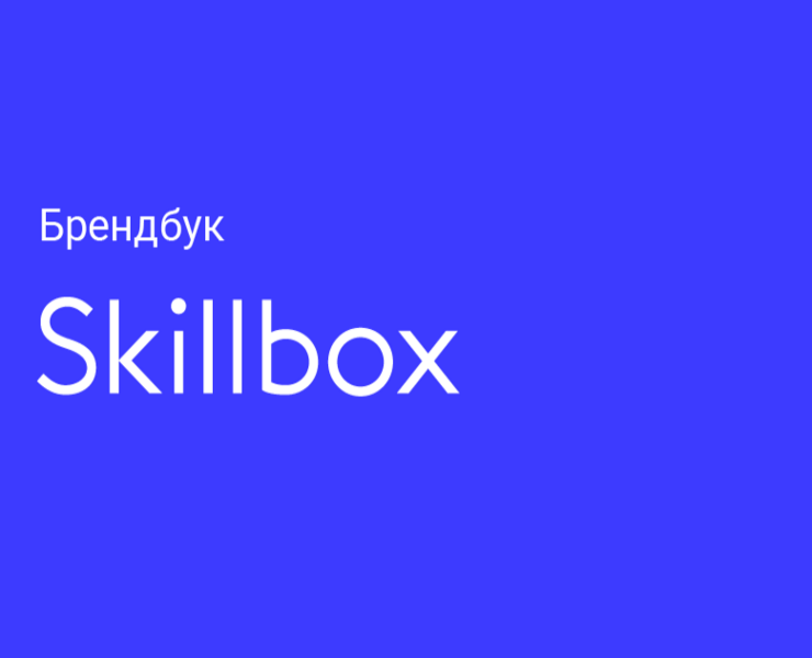 Брендбук Skillbox — Брендинг, Иллюстрация на Dprofile