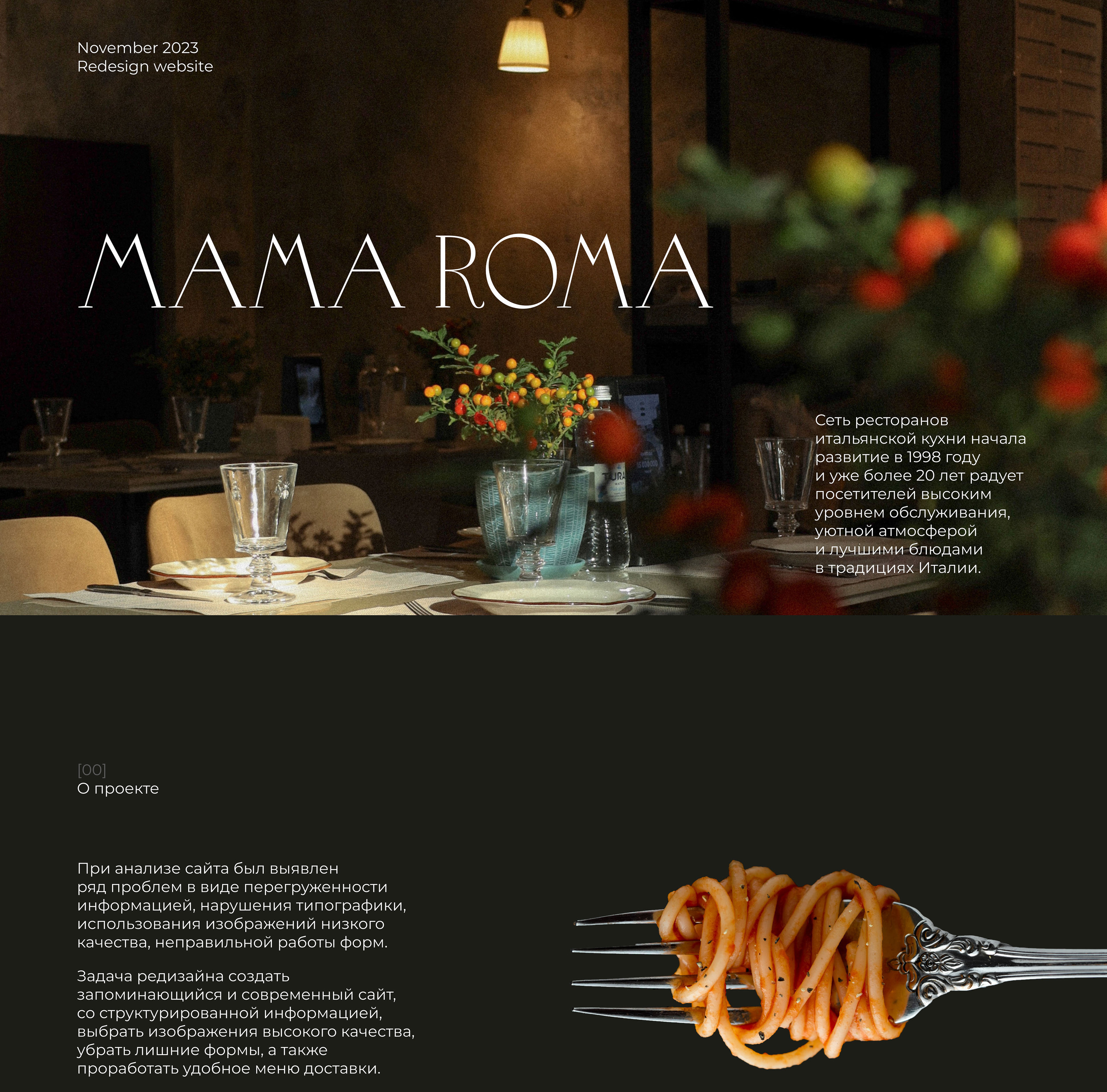 MAMA ROMA | Italian restaurant website redesign — Изображение №1 — Интерфейсы на Dprofile