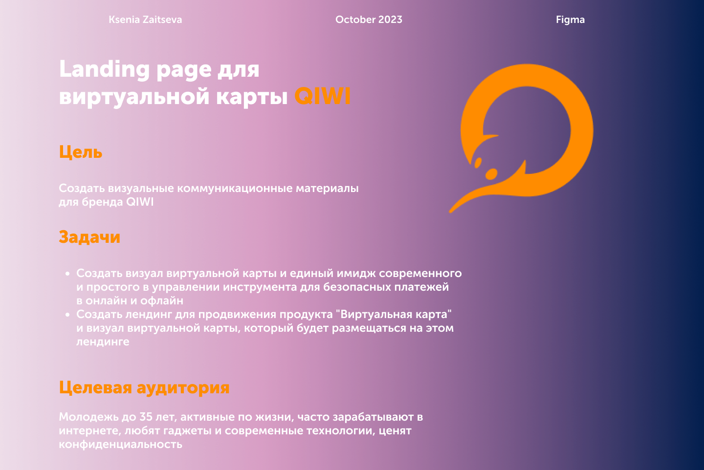 Лендинг для виртуальной карты QIWI — Изображение №1 — Брендинг, Интерфейсы на Dprofile