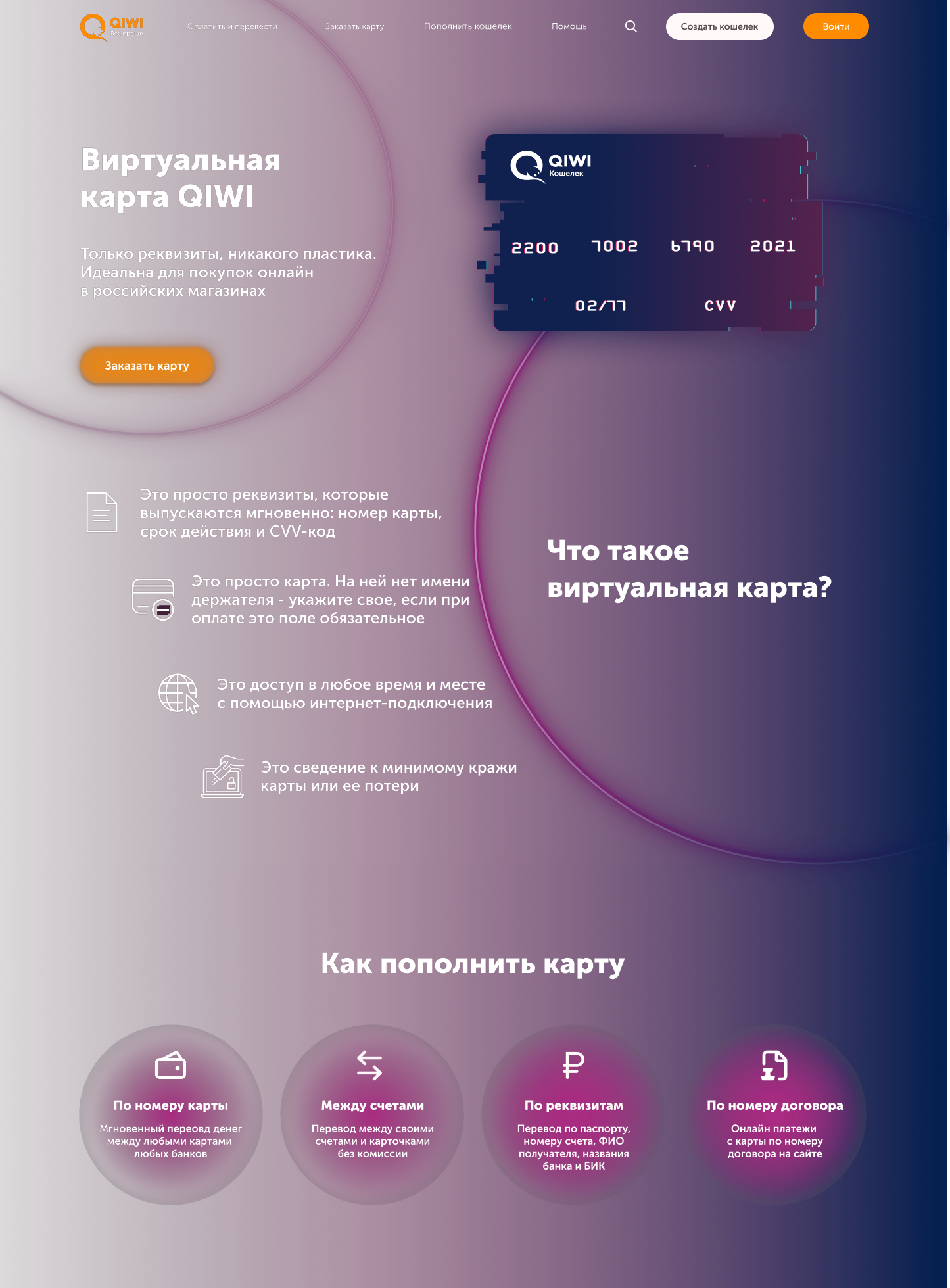 Лендинг для виртуальной карты QIWI — Изображение №3 — Брендинг, Интерфейсы на Dprofile