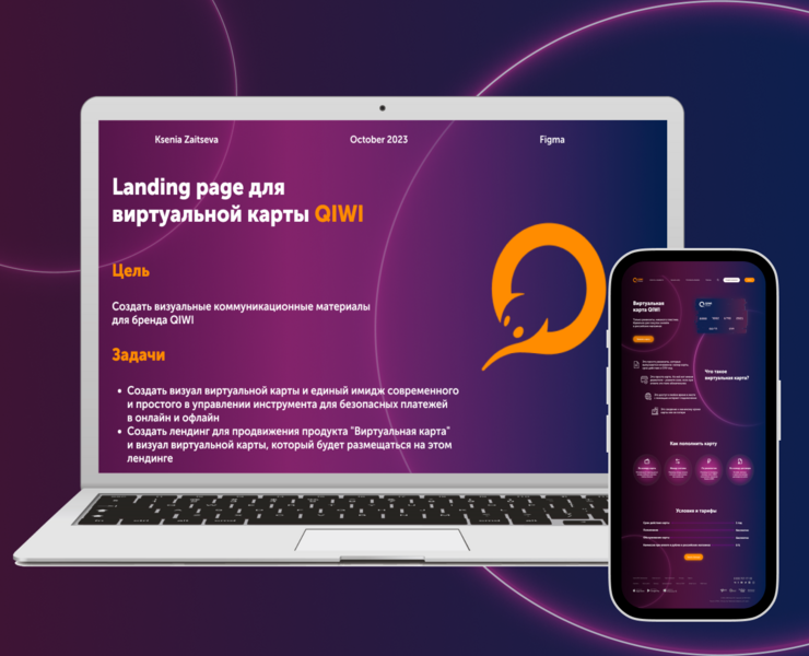 Лендинг для виртуальной карты QIWI — Интерфейсы, Брендинг на Dprofile