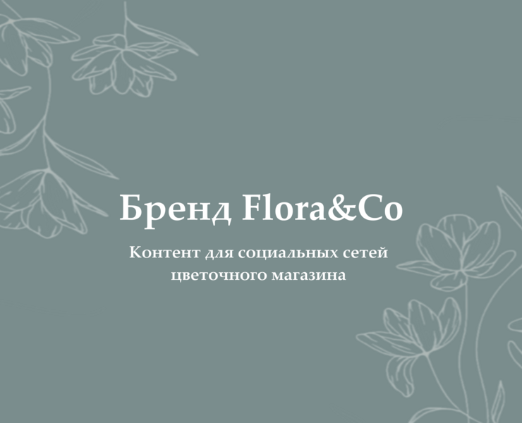 Контент для социальных сетей цветочного магазина Flora&Co — Интерфейсы, Брендинг на Dprofile