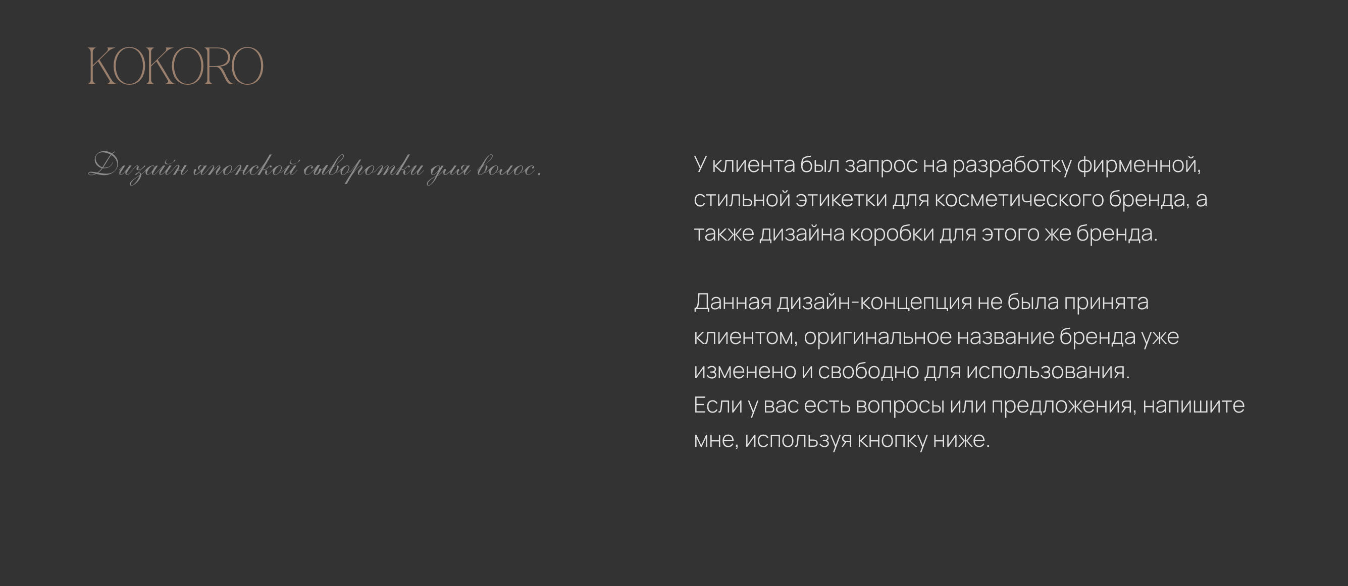KOKORO | ДИЗАЙН УПАКОВКИ | ЭТИКЕТКА | PACKAGING DESIGN — Изображение №10 — Брендинг на Dprofile
