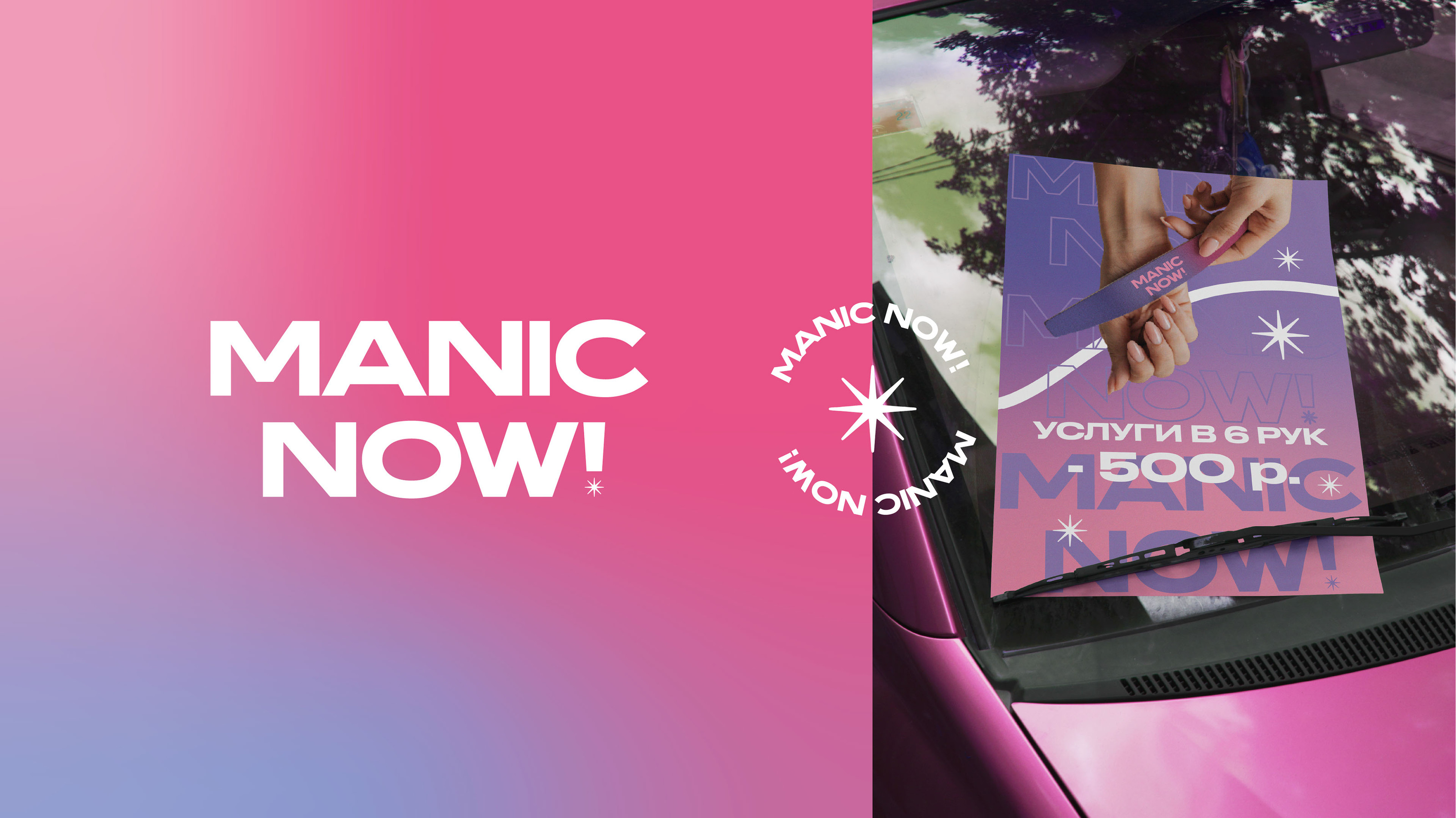 MANIC NOW | СТУДИЯ КРАСОТЫ | МАНИКЮР — Изображение №3 — Брендинг, Графика на Dprofile
