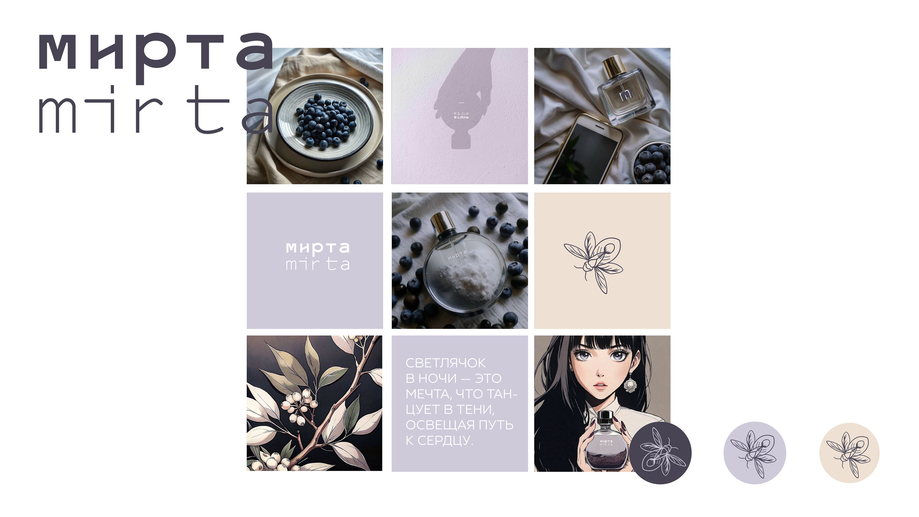МИРТА | ПАРФЮМЕРИЯ | MIRTA — Изображение №7 — Брендинг на Dprofile