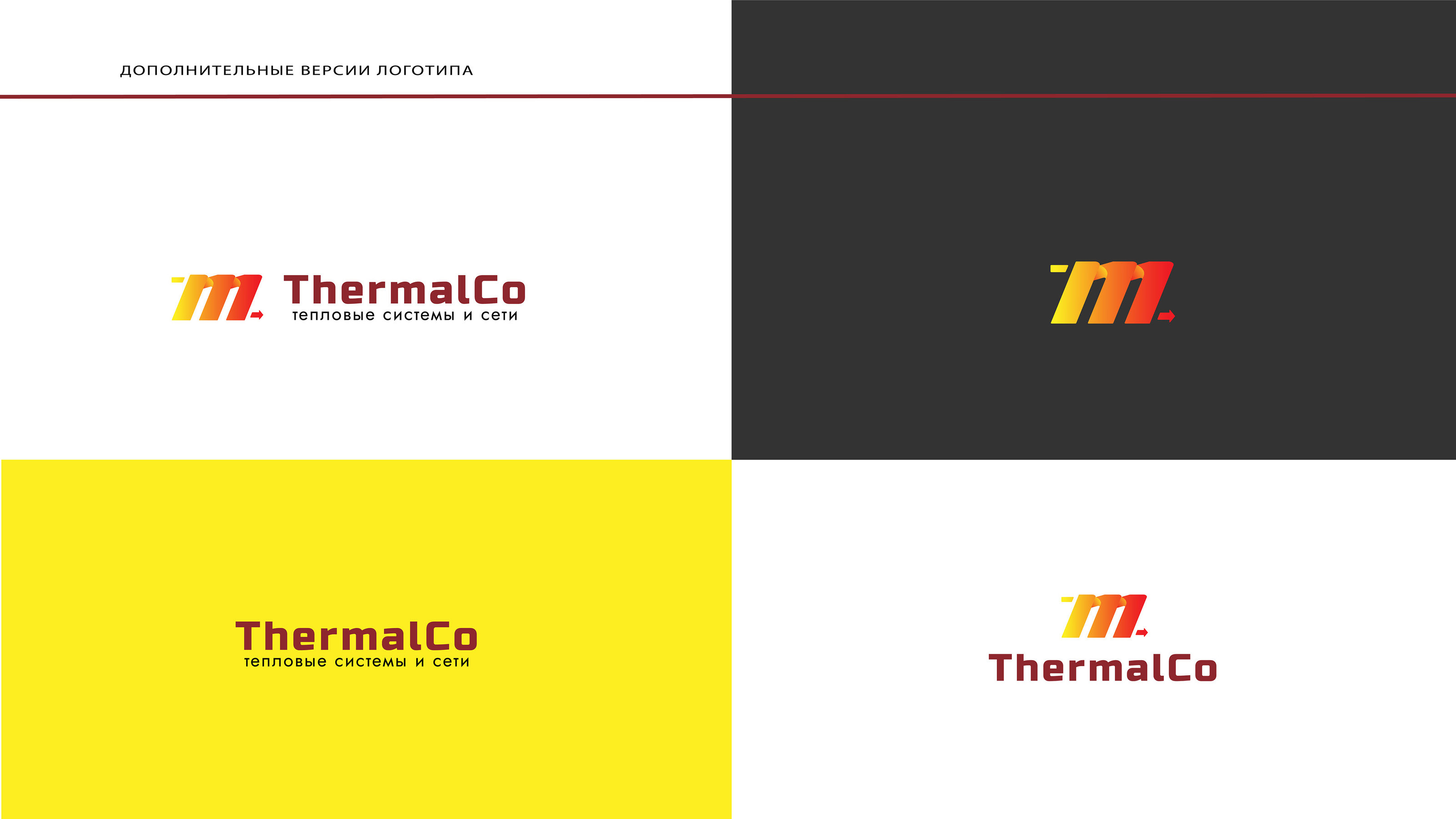 Лого тепловой компании|The logo of the thermal company — Изображение №7 — Брендинг на Dprofile