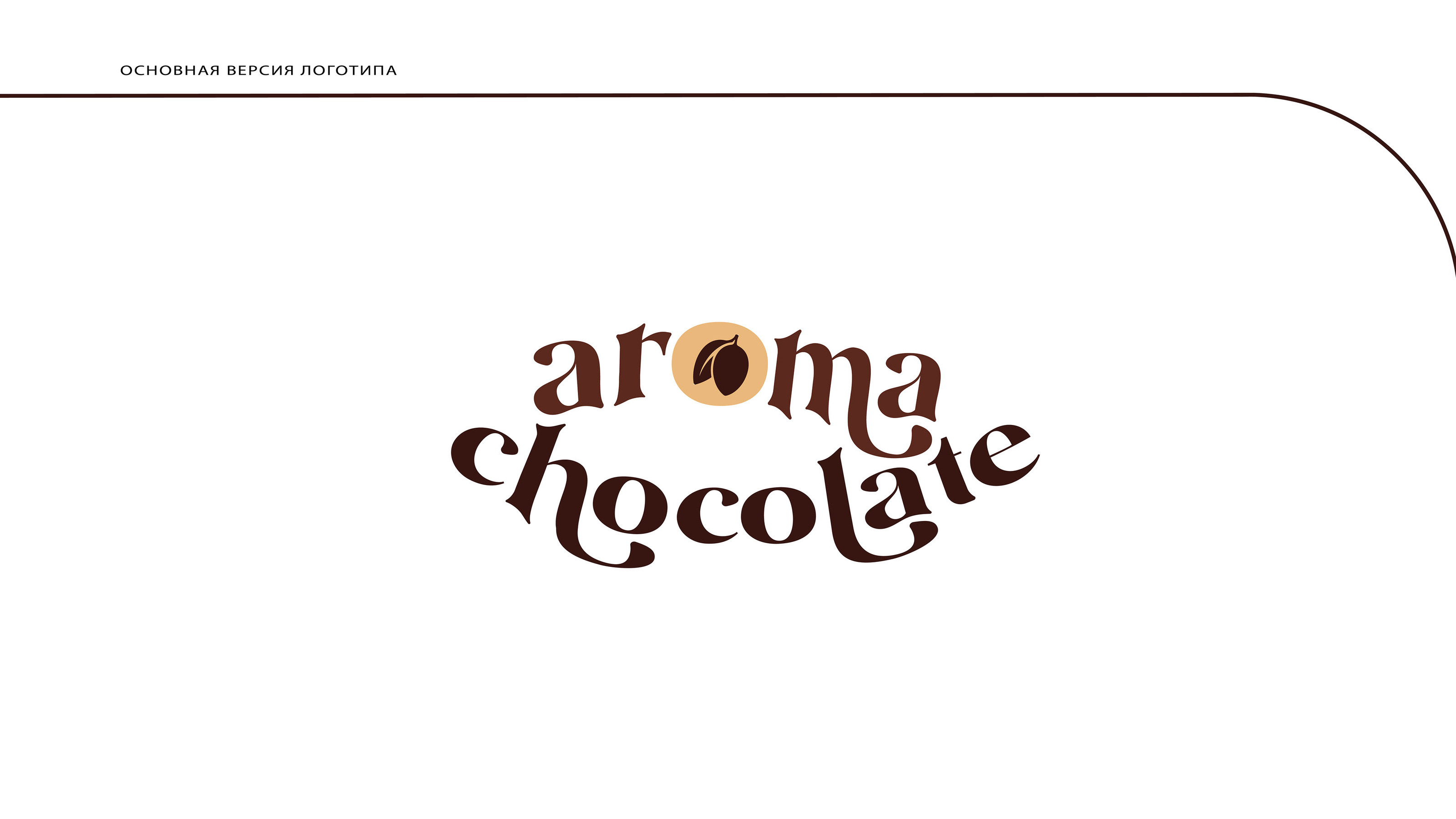 Концепт лого шоколада |Chocolate factory logo concept — Изображение №5 — Брендинг на Dprofile