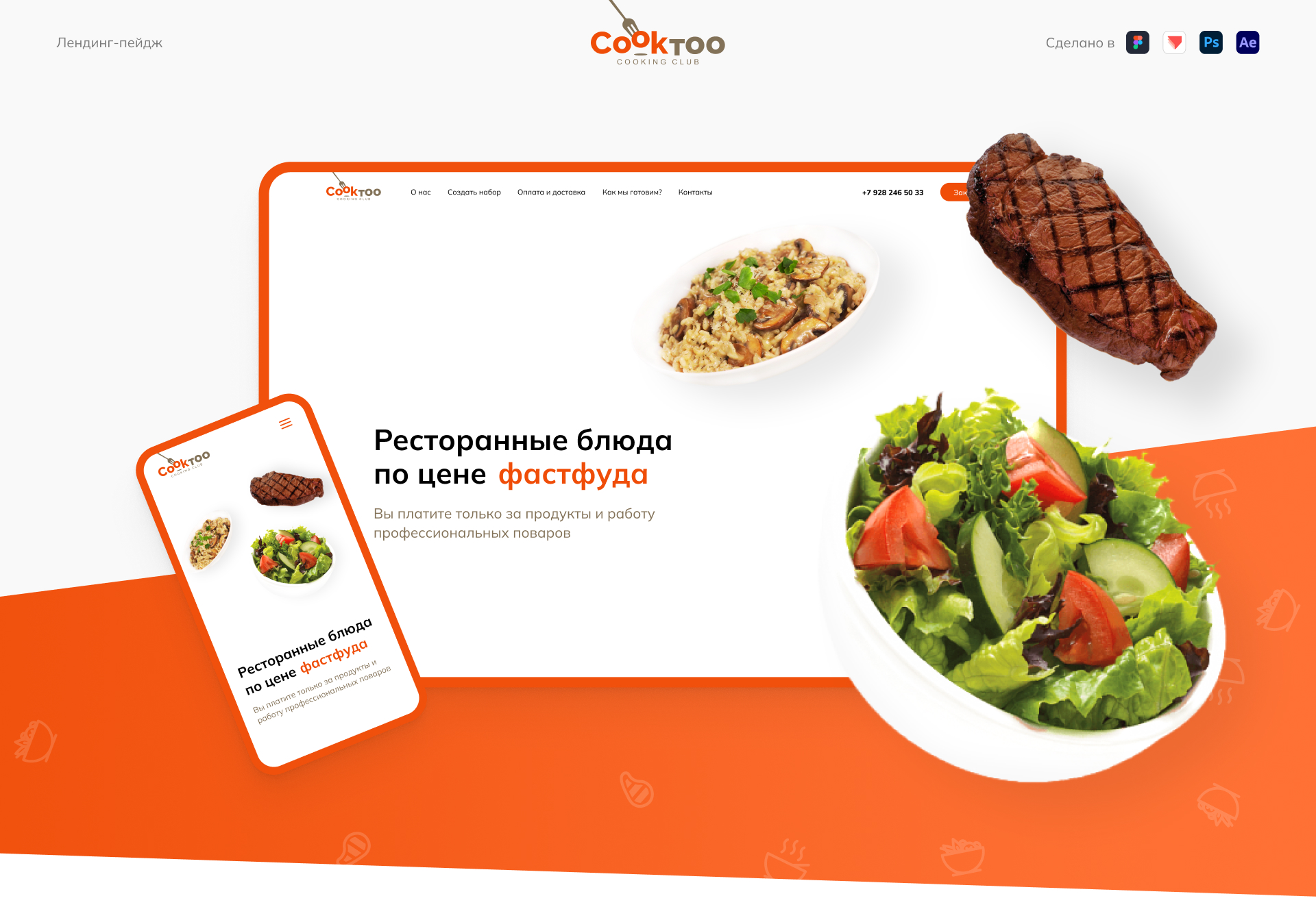 Cooktoo Cooking Club | Лендинг — Изображение №1 — Интерфейсы, Анимация на Dprofile