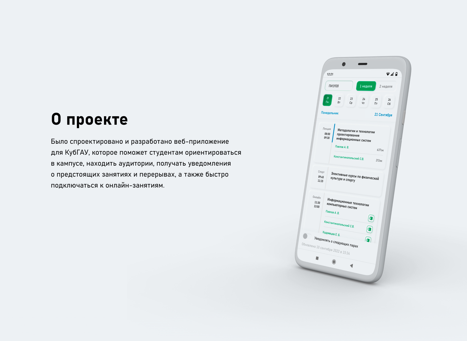 Расписание занятий для КубГАУ | PWA — Изображение №3 — Интерфейсы, Анимация на Dprofile
