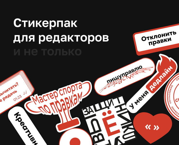 Стикерпак редактора — Брендинг, Графика на Dprofile