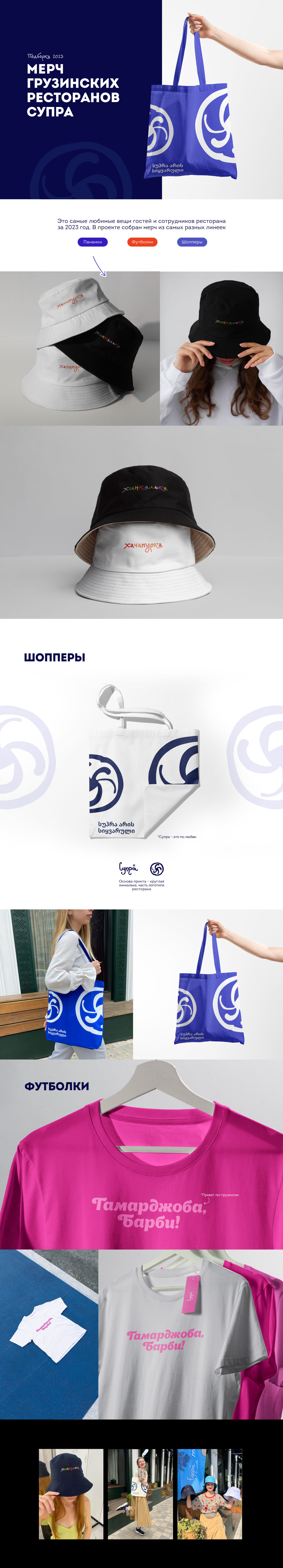 MERCH І Мерч для грузинского ресторана 2023 — Изображение №1 — Брендинг, Графика на Dprofile