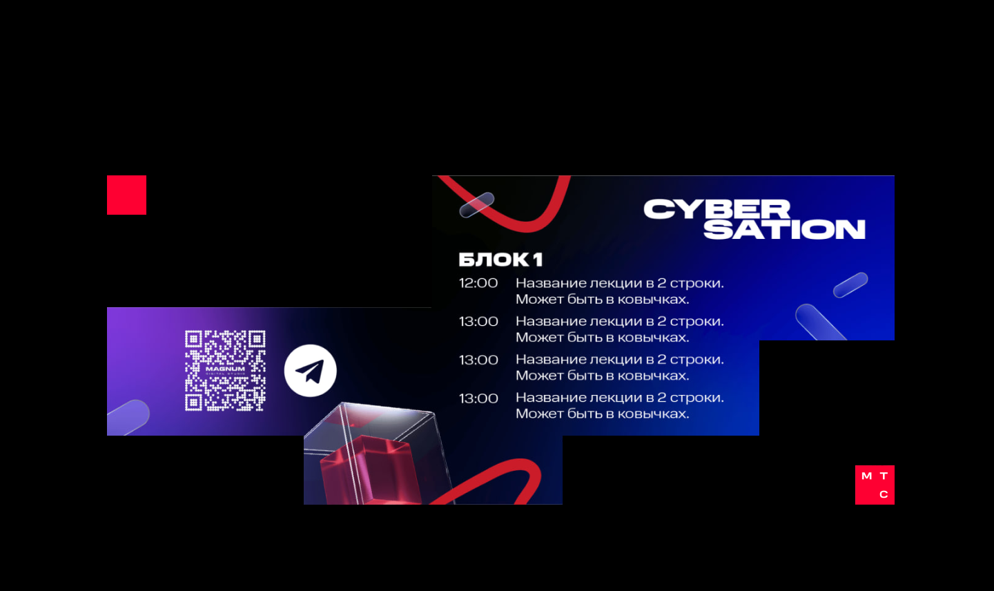 MTS CYBER SATION Conf 2023 — Изображение №18 — 3D, Анимация на Dprofile