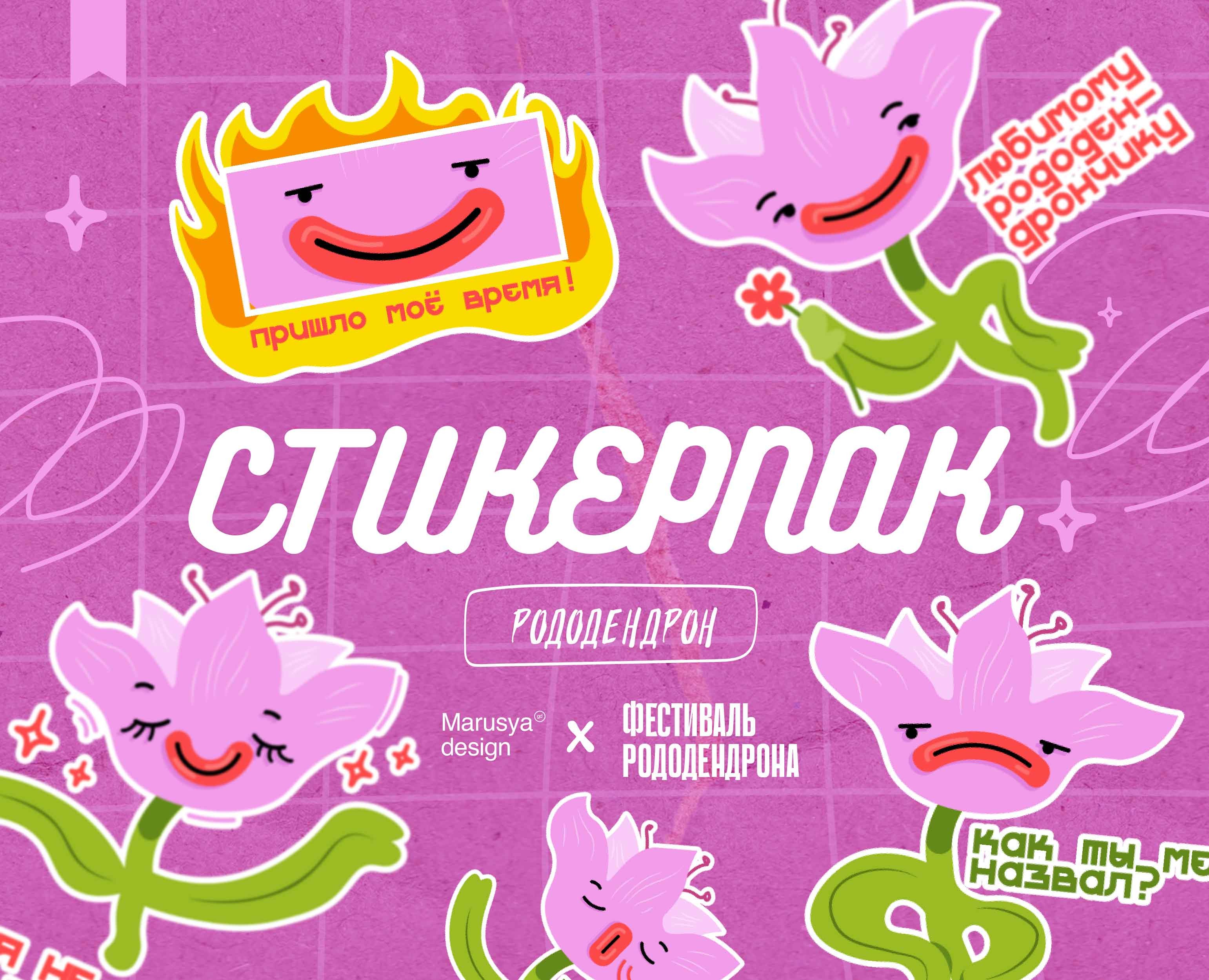Стикеры для Фестиваля Рододендрона. Стикерпак для Telegram. на Dprofile