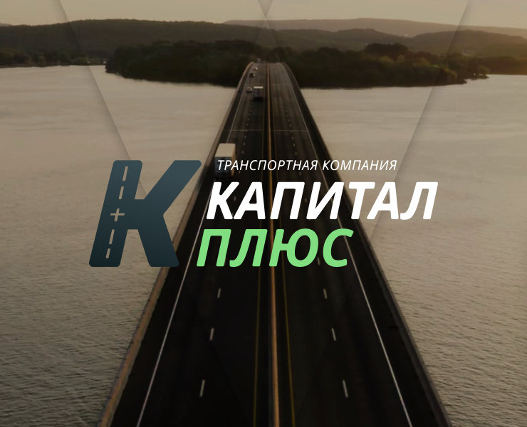 К+ Транспортная компания / Сайт — Интерфейсы, Брендинг на Dprofile