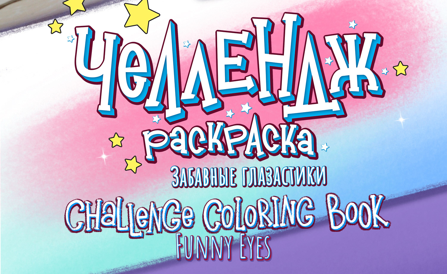 Раскраска "Забавные Глазастики" — Изображение №2 — Иллюстрация на Dprofile