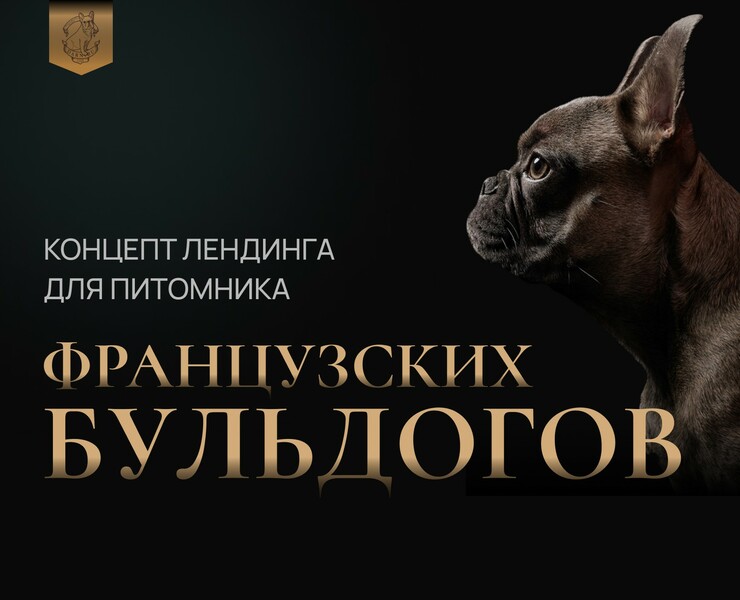 Концепт лендинга для питомника Французских бульдогов — Интерфейсы на Dprofile
