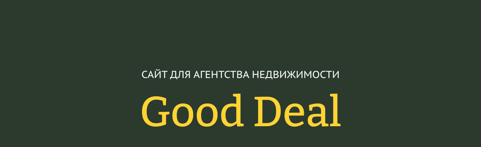 Сайт для агентства недвижимости GoodDeal — Изображение №2 — Интерфейсы на Dprofile