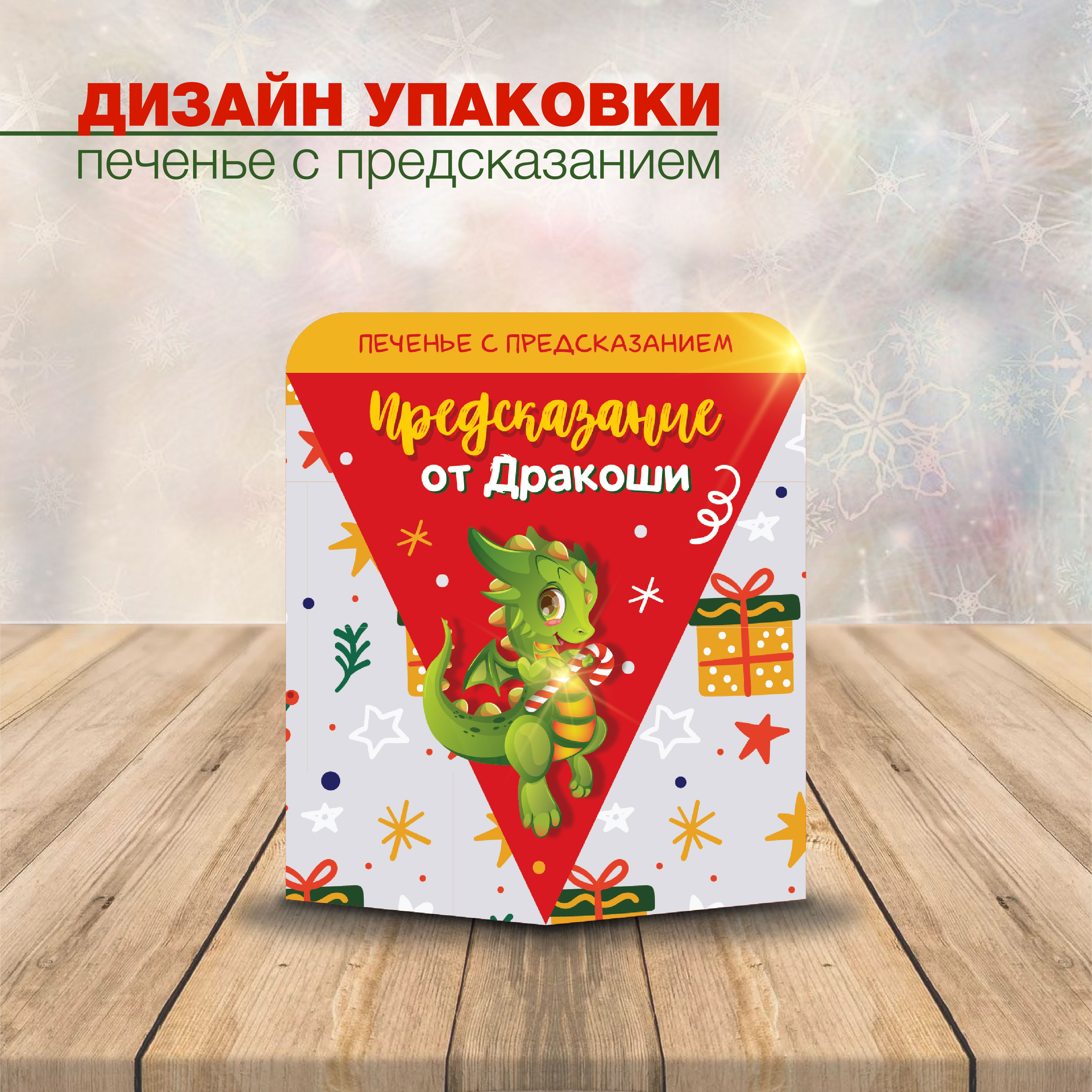 Дизайн упаковки новогоднее печенье — Изображение №4 — Иллюстрация, Графика на Dprofile