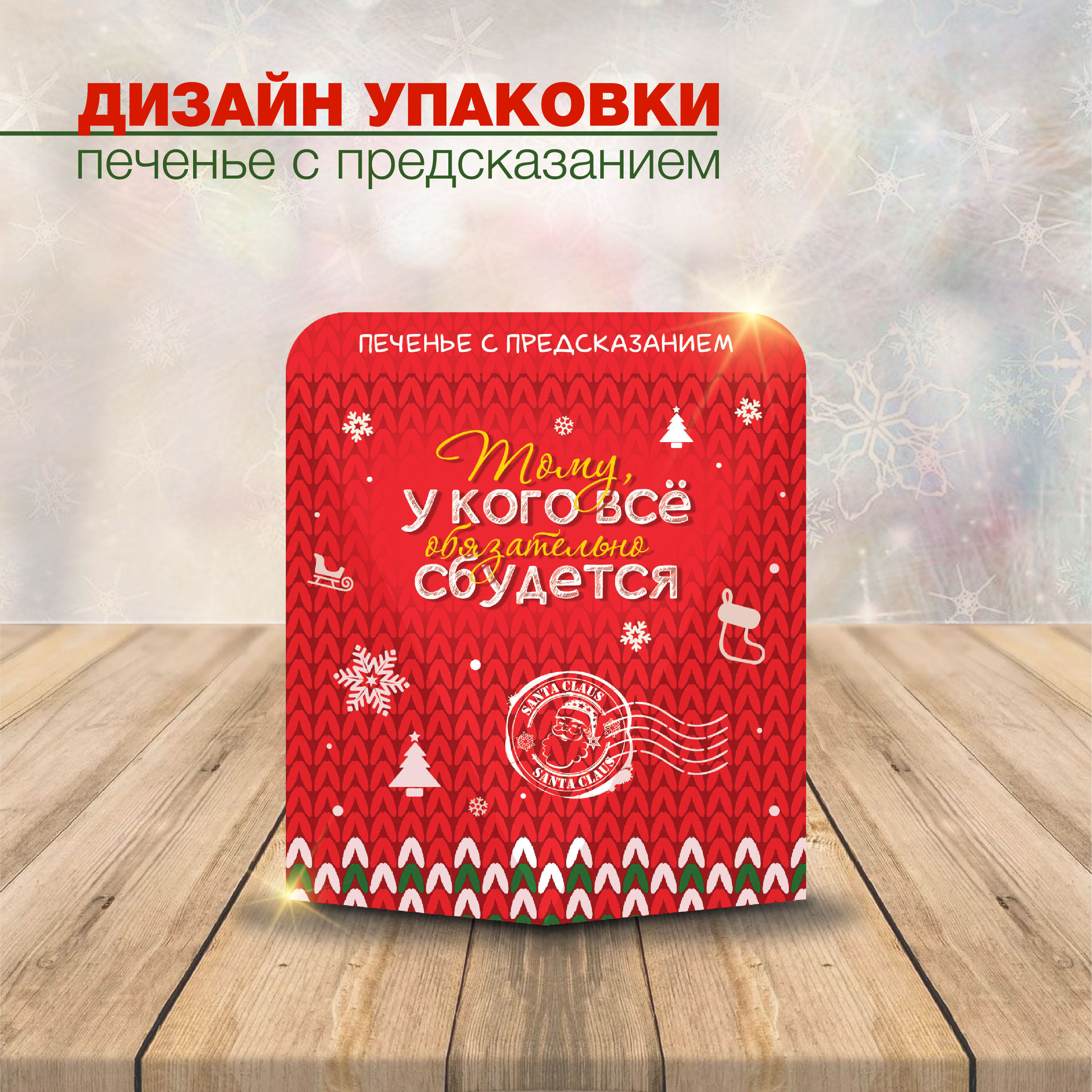 Дизайн упаковки новогоднее печенье — Изображение №2 — Иллюстрация, Графика на Dprofile