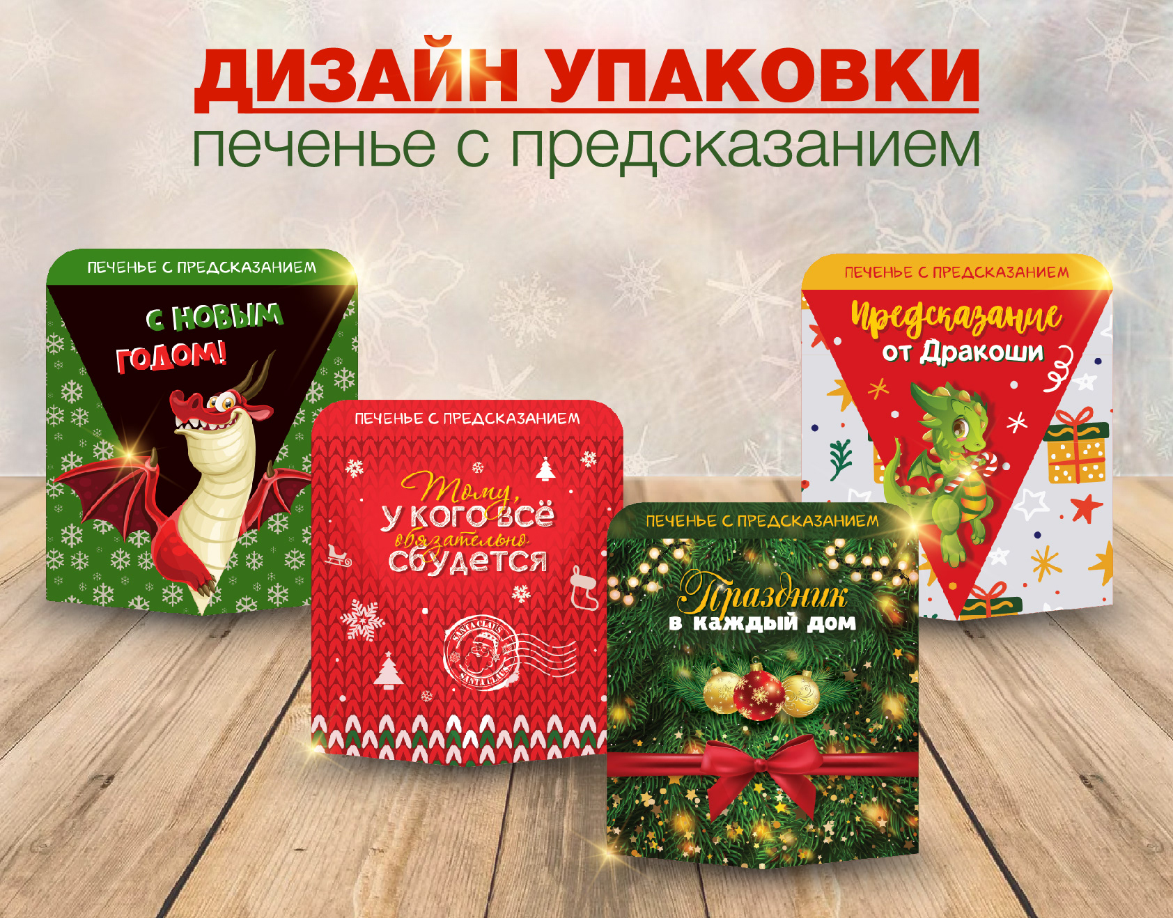 Дизайн упаковки новогоднее печенье — Изображение №5 — Иллюстрация, Графика на Dprofile