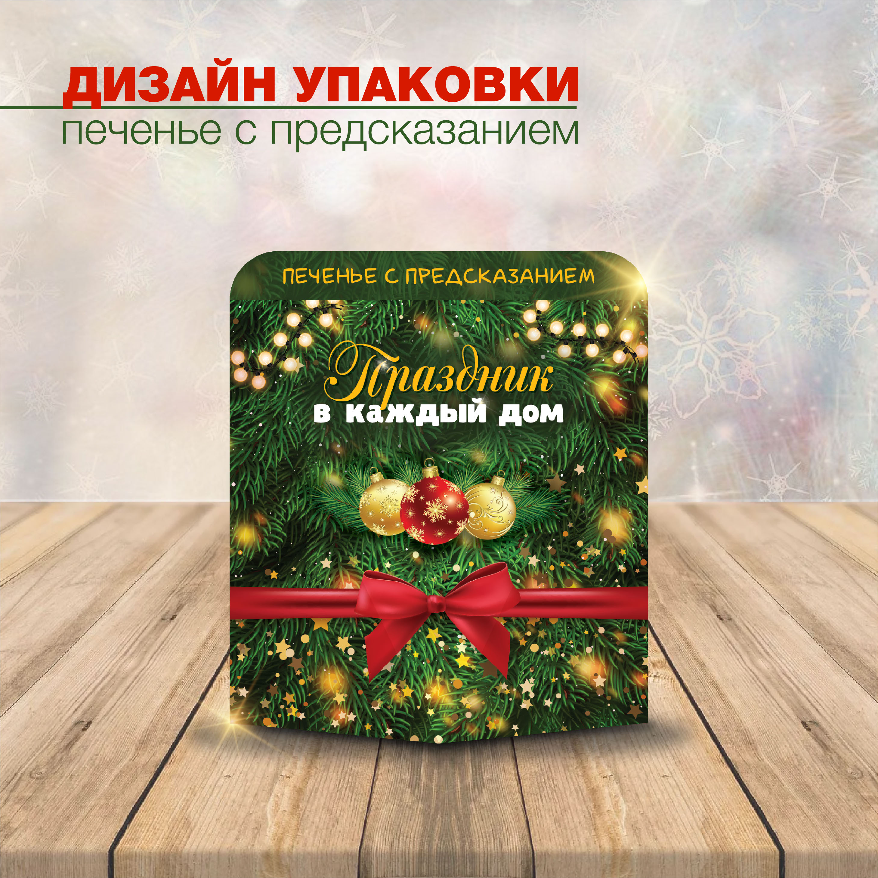 Дизайн упаковки новогоднее печенье — Изображение №1 — Иллюстрация, Графика на Dprofile