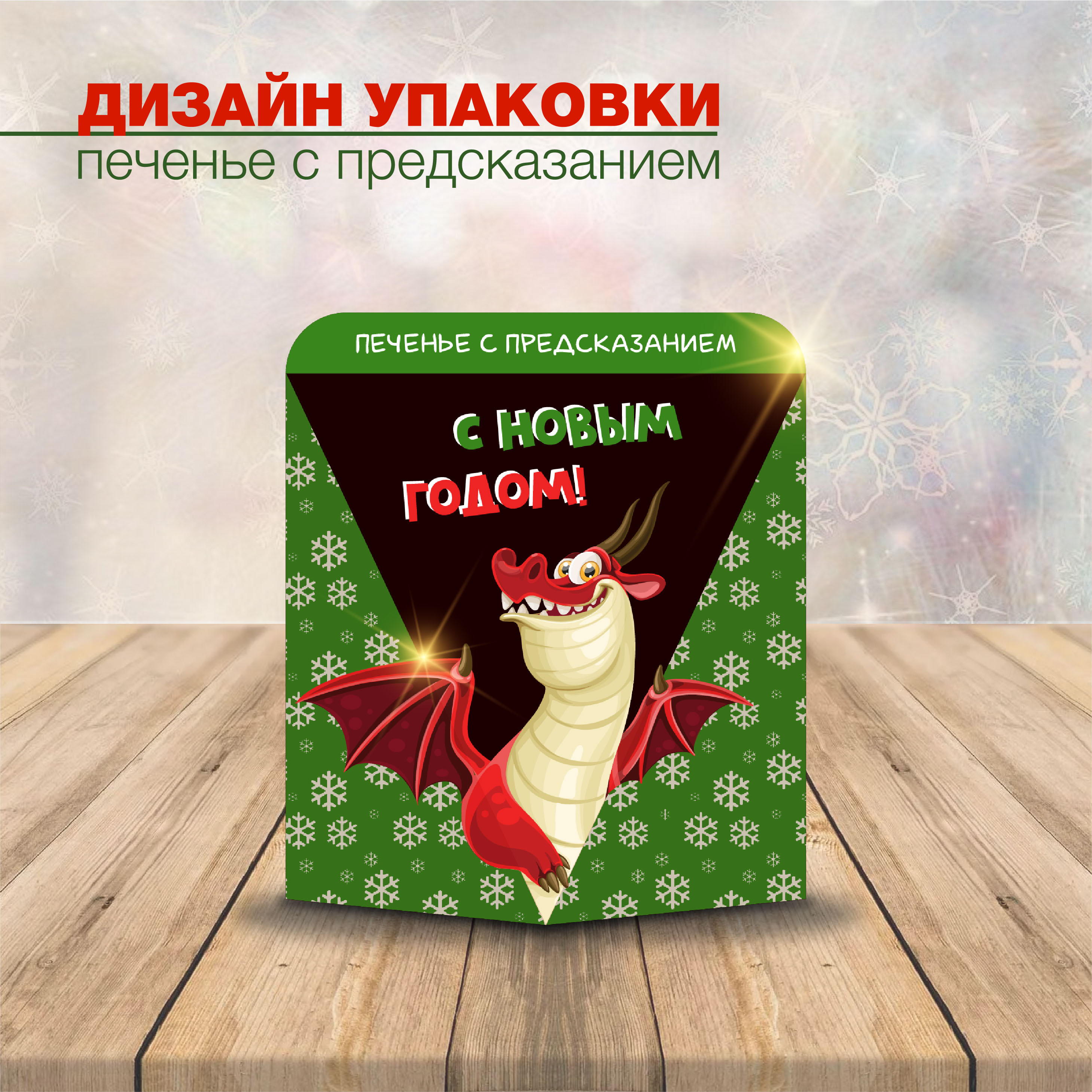 Дизайн упаковки новогоднее печенье — Изображение №3 — Иллюстрация, Графика на Dprofile