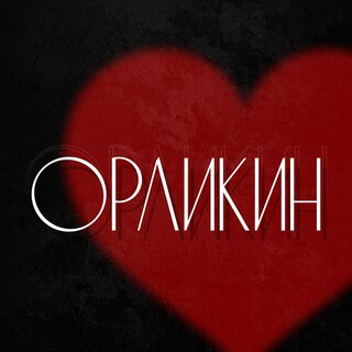 Аватар пользователя Орликин