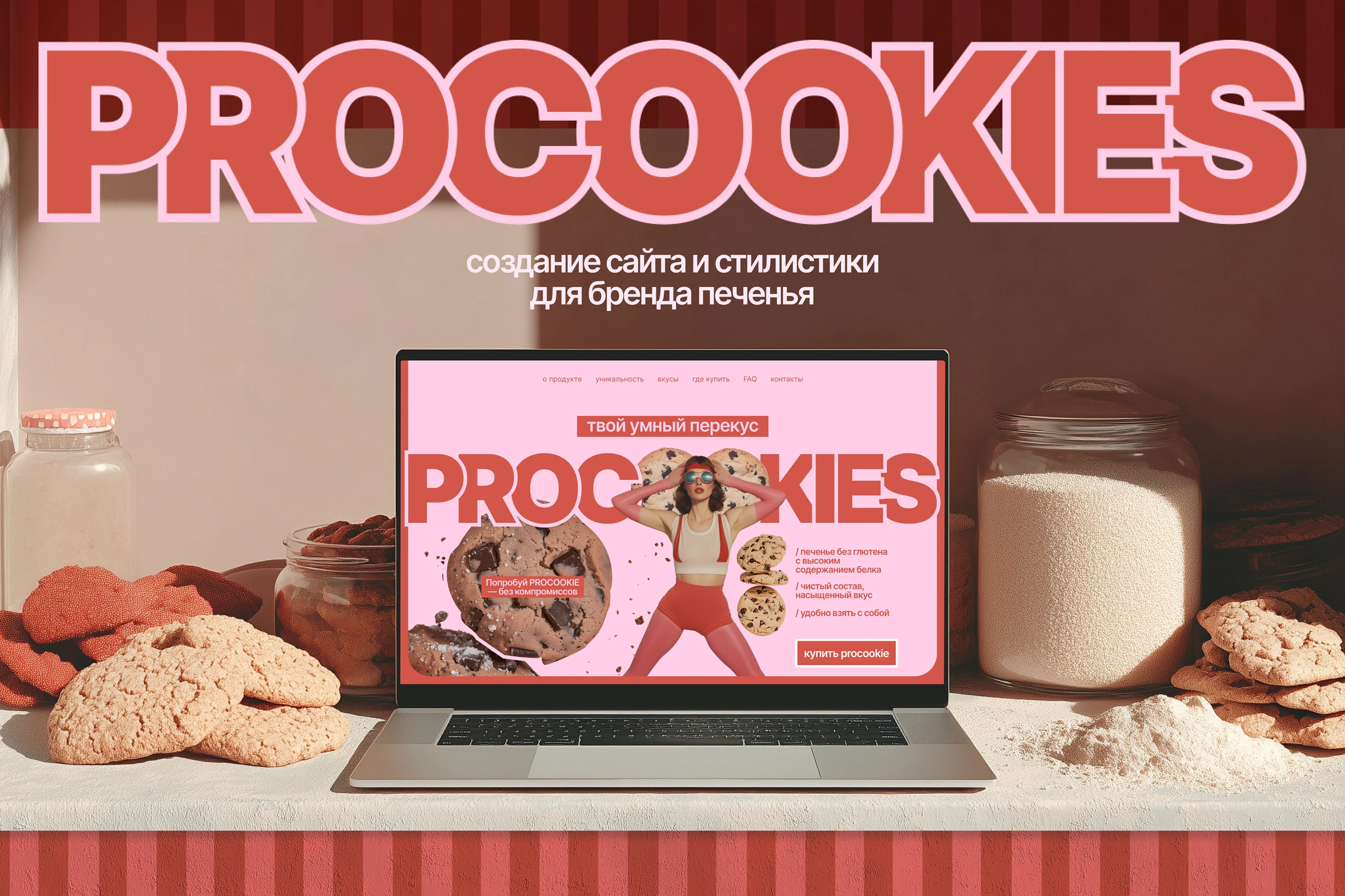 PROCOOKIES / Сайт и айдентика для бренда печенья — Изображение №1 — Интерфейсы, Брендинг на Dprofile