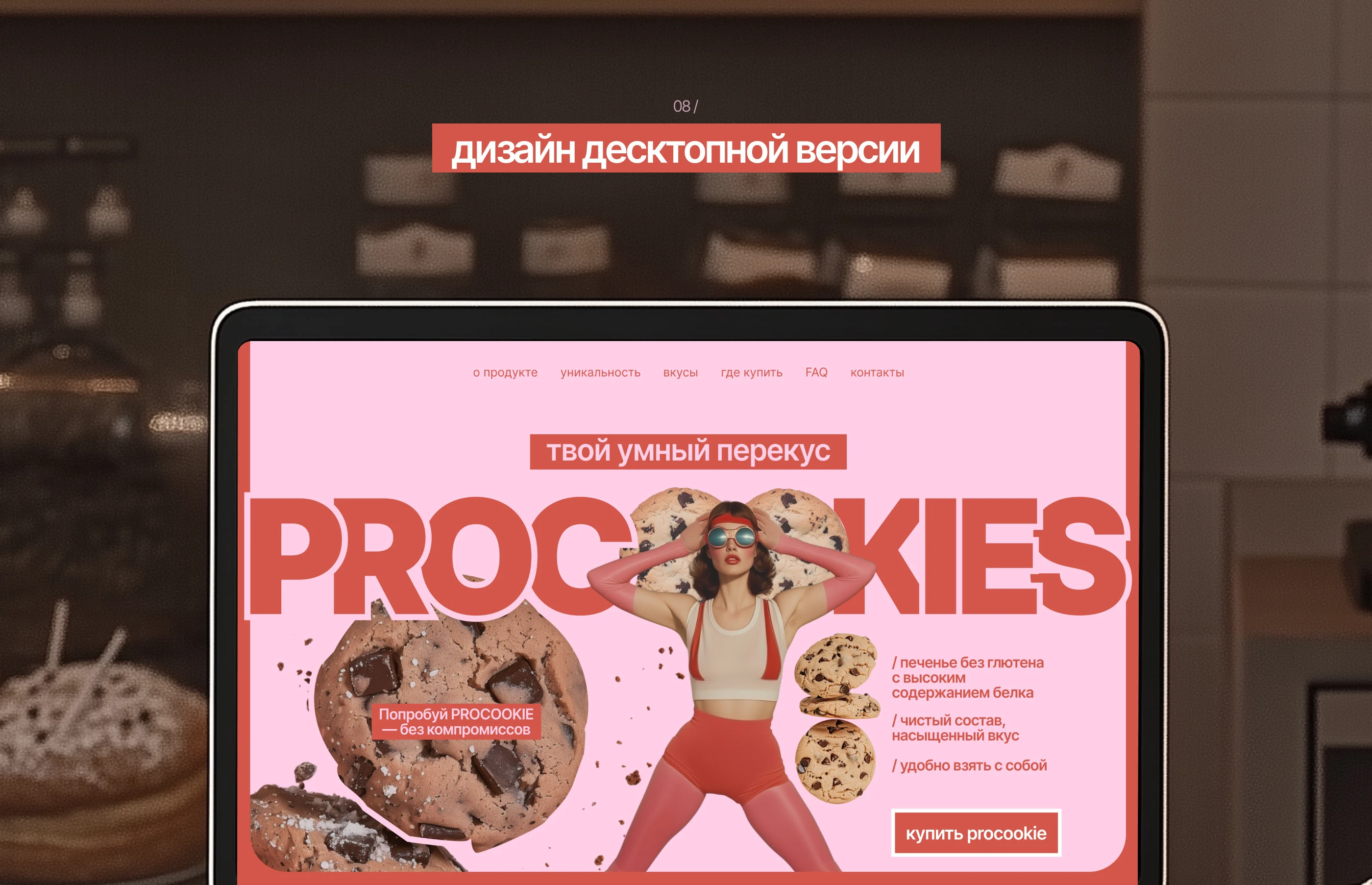 PROCOOKIES / Сайт и айдентика для бренда печенья — Изображение №12 — Интерфейсы, Брендинг на Dprofile