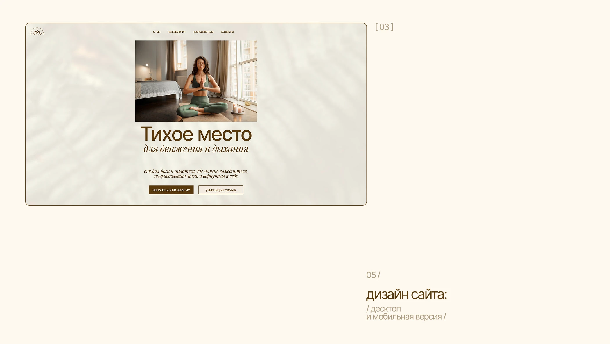Сайт для студии йоги / Website design — Изображение №11 — Интерфейсы на Dprofile