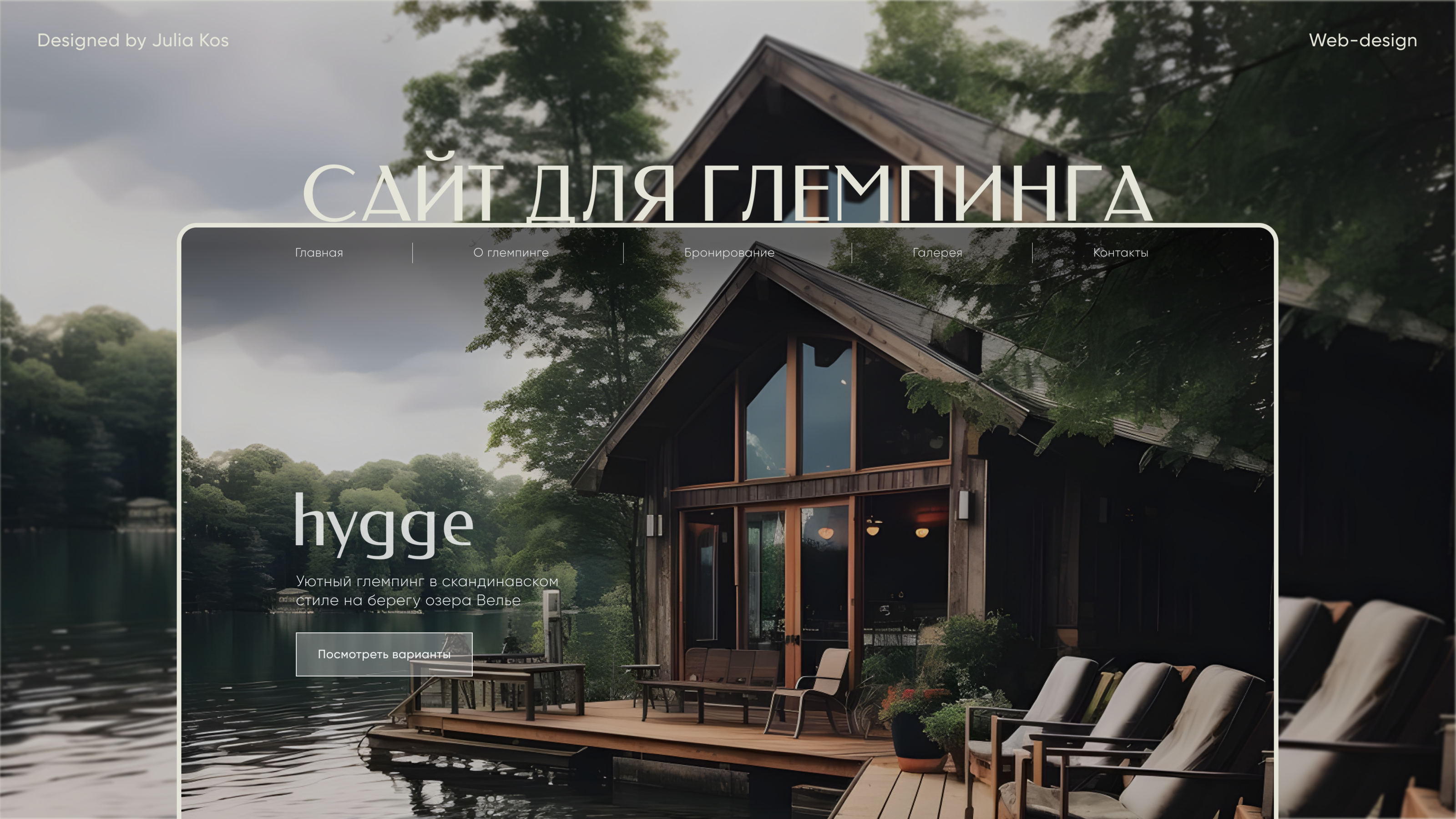 Landing page for glamping | Сайт для глемпинга — Изображение №1 — Интерфейсы на Dprofile
